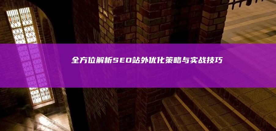 全方位解析：SEO站外优化策略与实战技巧