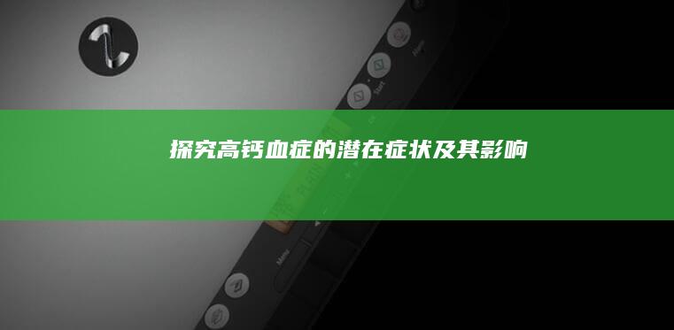 探究高钙血症的潜在症状及其影响